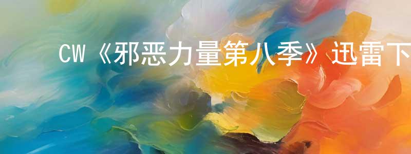 代丽媛的动漫综艺大全,CW《邪恶力量第八季》迅雷下载/在线观看/百度云-灵异/惊悚-美剧天堂